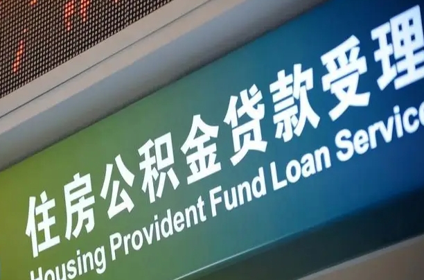公积金计息-桦甸公积金代办平台